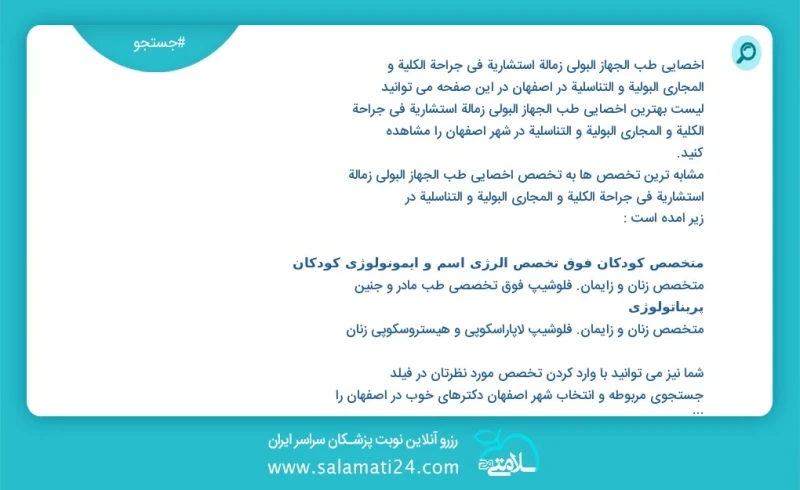 وفق ا للمعلومات المسجلة يوجد حالي ا حول279 اخصائي طب الجهاز البولي زمالة استشارية في جراحة الكلية و المجاري البولية و التناسلية في اصفهان في...